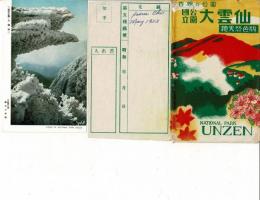世界の公園 国立公園 大雲仙 総天然色版　絵葉書8枚袋付き