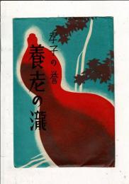 養老の瀧　孝子の誉 絵葉書8枚袋付き