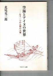 空海とアイヌの世界
