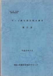 さんご礁生態系保全調査報告書