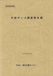 手結サンゴ調査報告書 : 高知県委託調査