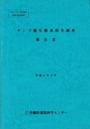 さんご礁生態系保全調査報告書 平成5年度委託調査 沖縄県環境保健部