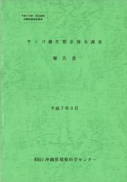 さんご礁生態系保全調査報告書 平成6年度委託調査 沖縄県環境保健部
