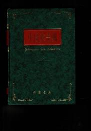 中国大書典
（先秦から1911年までの典籍解題）