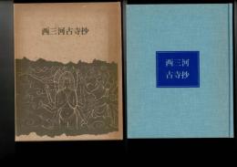 西三河古寺抄