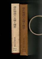 源氏物語の主題と構想
