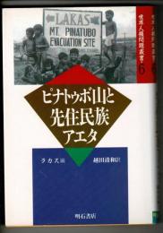 ピナトゥボ山と先住民族アエタ