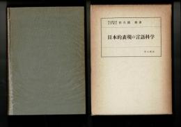 日本的表現の言語科学