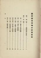 黙阿弥世話物の研究 （享年28歳の著者による遺作。京都帝国大学卒業論文）