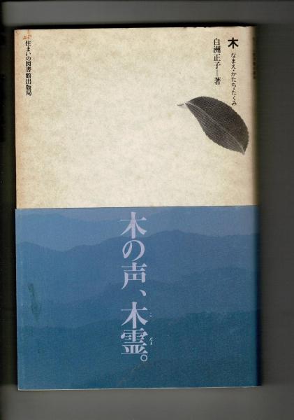 【中古】 木 なまえ・かたち・たくみ 住まい学大系005 白洲正子 木 : なまえ・かたち・たくみ(白洲正子 著) / 古本、中古本、古