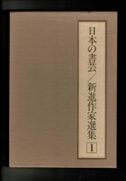 日本の書芸 新進作家選集 1