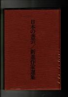 日本の書芸 新進作家選集 1