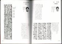 日本の書芸 新進作家選集 1