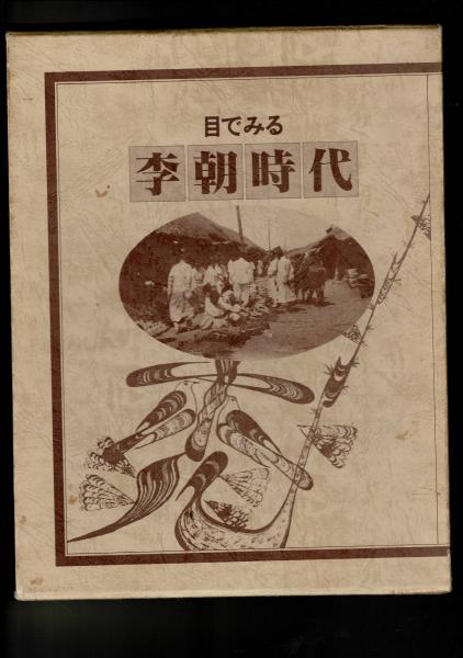 資料写真 目でみる昔日の朝鮮 国書刊行会 上下刊 美品 - メルカリ