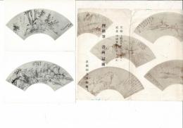 惲格筆 書画扇冊  上野有竹斎コレクション 受贈記念 中国書画シリーズ(1) レトロ絵葉書