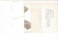 惲格筆 書画扇冊  上野有竹斎コレクション 受贈記念 中国書画シリーズ(1) レトロ絵葉書