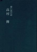 想い出の記　高村傳 （陸軍少年飛行兵第十二期生/居合術)