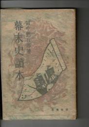 幕末史読本