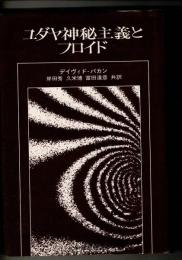 ユダヤ神秘主義とフロイド