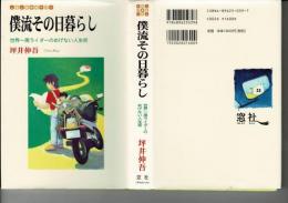 僕流その日暮らし : 世界一周ライダーのめげない人生術