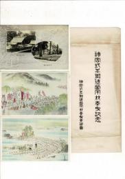 神宮式年御造営用材奉曳記念 絵葉書3枚とタトウ
株式会社絵画印刷工芸社謹製