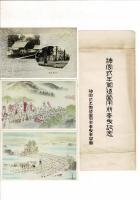 神宮式年御造営用材奉曳記念 絵葉書3枚とタトウ
株式会社絵画印刷工芸社謹製