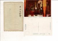 御霊屋絵葉書 南ノ部 原色版 八枚組 金二十五銭」袋入り 絵葉書8枚と袋