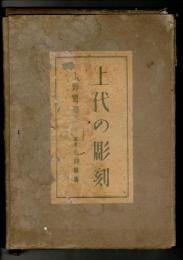 上代の彫刻
