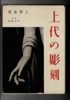 上代の彫刻