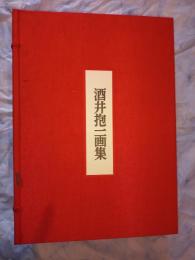 酒井抱一画集