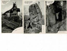 筑波山 レトロ絵葉書5枚
女体山御本殿・高天ヶ原・男体山御本殿・北斗石・弁慶七戻り