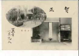 明治41年に伯耆国倉吉町桑田勝平氏から西伯郡光徳村の二宮氏宛てに出された絵葉書年賀状 不老園（明治40年5月10日から6月9日にかけて行われた東宮山陰行啓にあたり、東宮歓迎のために打吹公園の東隣の私有地に私費で整備された庭園）と室内 消印不鮮明