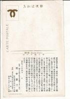 萩邦作画絵葉書神戸港あめりか丸 神戸市観光課
宛名面に実業家・政治家田中源三郎氏の昭和13年4月挨拶状を印刷