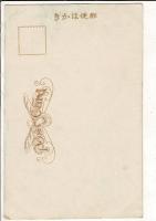鳥取扇邸御座所｛側面｝ 戦前絵葉書 通信面に「40.5東宮殿下 山陰道御行啓紀念」スタンプ。
（仁風閣。鳥取県鳥取市東町二丁目21番地）