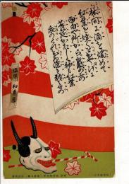 （紅葉狩其の一） 鹽原 和泉屋旅館（電話五番） レトロ絵葉書 那須塩原
演目紅葉狩の舞囃子を収録（林間に酒を温めて紅葉をたくとかや。げに面白や所から。巌の上の苔むしろ…） 