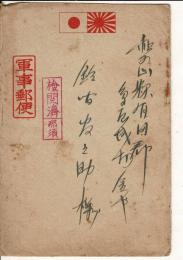 軍事郵便封筒と手紙（個人） 南支派遣浜本部隊石田部隊本部から和歌山県有田郡鳥屋城村金屋の住所宛 便箋4枚
