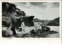 子浦名勝 レトロ絵葉書3枚 静岡県南伊豆
子浦港の一部/中の洞より妻良橋を望む/地蔵ケ鼻