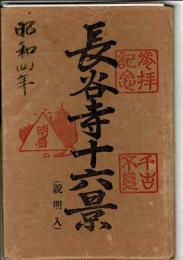 長谷寺十六景 （説明入） 戦前絵葉書16枚と袋
袋に「昭和四年」の書き込み