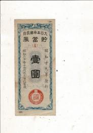 大日本帝国政府発行『貯蓄券』壹圓