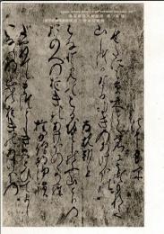 （隠岐）伝 後醍醐天皇御宸筆 御歌切和歌三種（隠岐焼火神社所蔵） 戦前絵葉書 宛名面の標語は「守る公徳輝く日本」