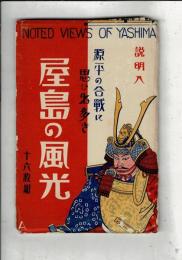 源平の合戦に思ひ出多き　屋島の風光　説明入（絵葉書）　揃１６枚 袋大きく破れ 大正写真工芸所製 宛名面に2種類の観光スタンプ