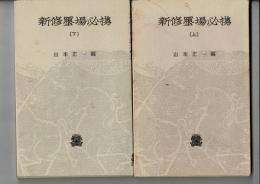 新修墨場必携