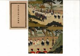 伏見桃山御大喪儀図 戦前絵葉書4枚（1～4）と封筒