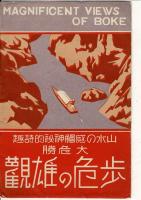 山水の感触神秘的詩趣 大危勝 歩危の雄観 レトロ絵葉書7枚と袋 Kaigainsatsu