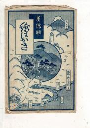 美保関絵はかき レトロ絵葉書3枚と袋 美保関土産品販売組合発行 説明入