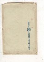 美保関絵はかき レトロ絵葉書3枚と袋 美保関土産品販売組合発行 説明入