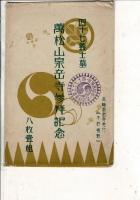 四十七義士墓 萬松山泉岳寺参拝記念　八枚一組 高輪泉岳寺発行 戦前絵葉書8枚と封筒 参拝記念スタンプ 像・画・書・太鼓・太刀・槍・兜・首請取り状など