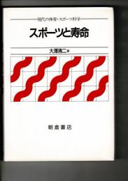 スポ-ツと寿命 (現代の体育・スポーツ科学)