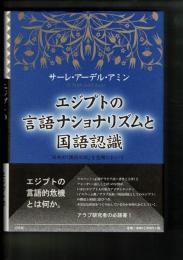 エジプトの言語ナショナリズムと国語認識 : 日本の「国語形成」を念頭において