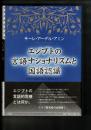 エジプトの言語ナショナリズムと国語認識 : 日本の「国語形成」を念頭において
